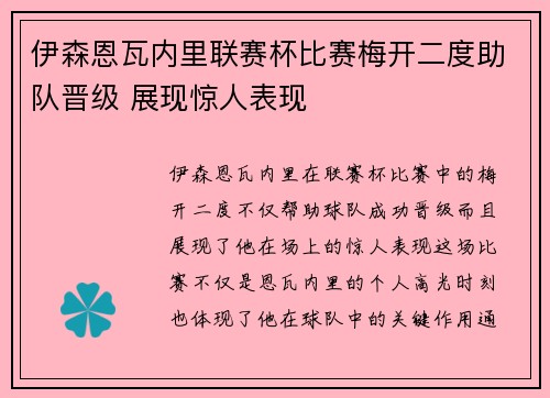 伊森恩瓦内里联赛杯比赛梅开二度助队晋级 展现惊人表现