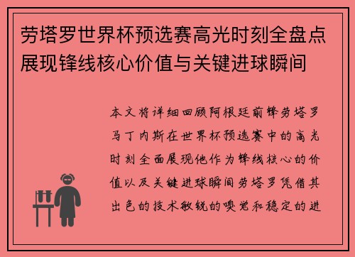 劳塔罗世界杯预选赛高光时刻全盘点展现锋线核心价值与关键进球瞬间 劳塔罗世界杯预选赛高光时刻全盘点展现锋线核心价值与关键进球瞬间