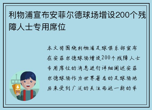 利物浦宣布安菲尔德球场增设200个残障人士专用席位 利物浦宣布安菲尔德球场增设200个残障人士专用席位