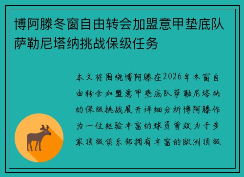 博阿滕冬窗自由转会加盟意甲垫底队萨勒尼塔纳挑战保级任务