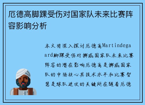 厄德高脚踝受伤对国家队未来比赛阵容影响分析 厄德高脚踝受伤对国家队未来比赛阵容影响分析