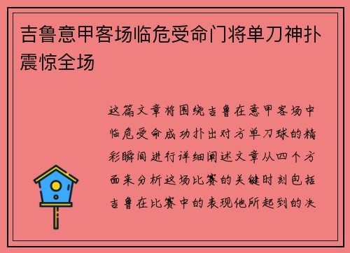 吉鲁意甲客场临危受命门将单刀神扑震惊全场 吉鲁意甲客场临危受命门将单刀神扑震惊全场