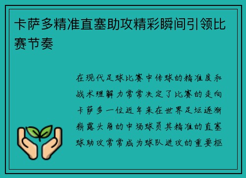 卡萨多精准直塞助攻精彩瞬间引领比赛节奏