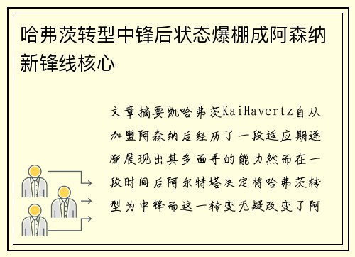 哈弗茨转型中锋后状态爆棚成阿森纳新锋线核心 哈弗茨转型中锋后状态爆棚成阿森纳新锋线核心