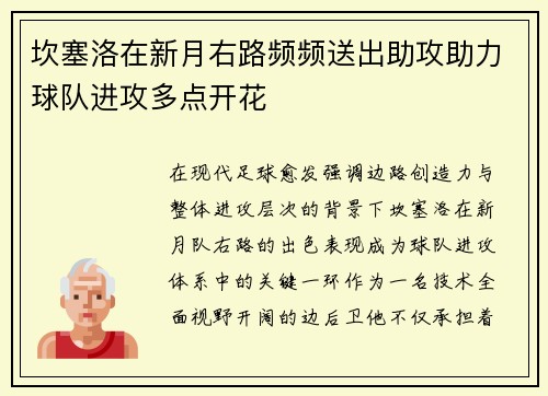 坎塞洛在新月右路频频送出助攻助力球队进攻多点开花 坎塞洛在新月右路频频送出助攻助力球队进攻多点开花