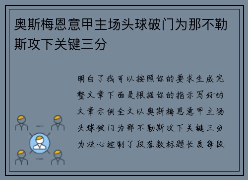 奥斯梅恩意甲主场头球破门为那不勒斯攻下关键三分 奥斯梅恩意甲主场头球破门为那不勒斯攻下关键三分
