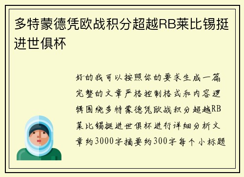 多特蒙德凭欧战积分超越RB莱比锡挺进世俱杯 多特蒙德凭欧战积分超越RB莱比锡挺进世俱杯
