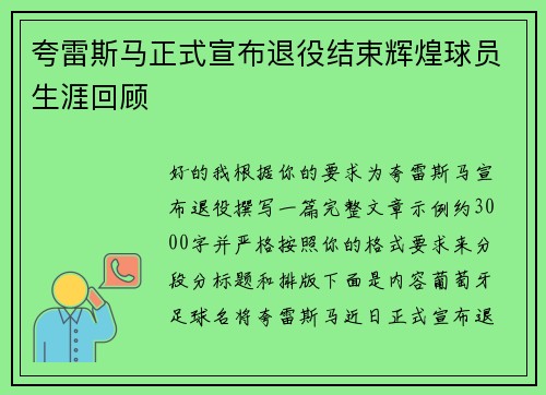夸雷斯马正式宣布退役结束辉煌球员生涯回顾