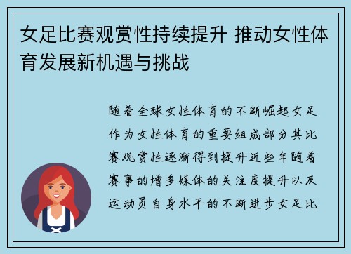 女足比赛观赏性持续提升 推动女性体育发展新机遇与挑战 女足比赛观赏性持续提升 推动女性体育发展新机遇与挑战