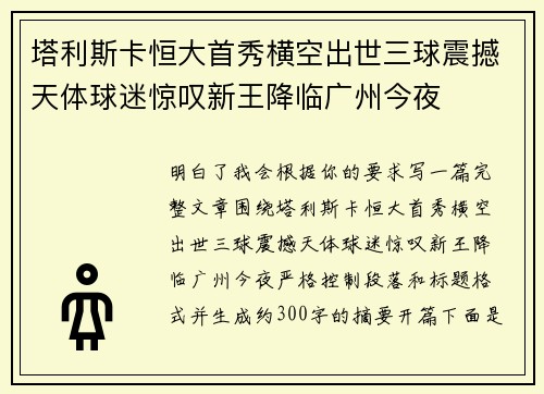 塔利斯卡恒大首秀横空出世三球震撼天体球迷惊叹新王降临广州今夜