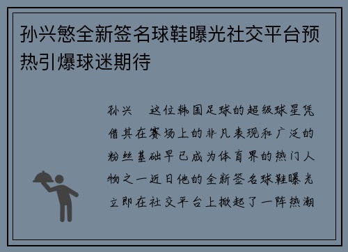 孙兴慜全新签名球鞋曝光社交平台预热引爆球迷期待