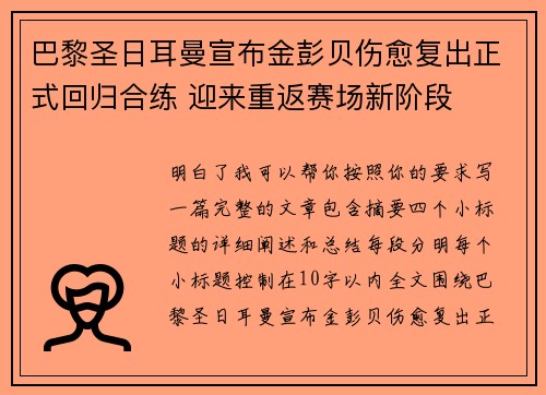 巴黎圣日耳曼宣布金彭贝伤愈复出正式回归合练 迎来重返赛场新阶段