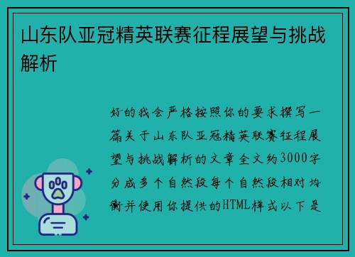 山东队亚冠精英联赛征程展望与挑战解析 山东队亚冠精英联赛征程展望与挑战解析