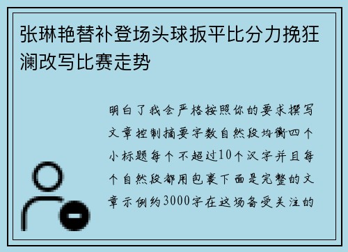 张琳艳替补登场头球扳平比分力挽狂澜改写比赛走势