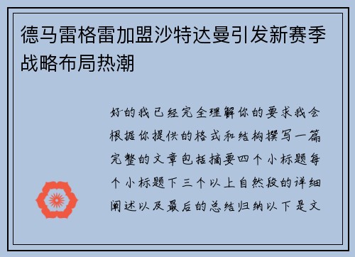 德马雷格雷加盟沙特达曼引发新赛季战略布局热潮 德马雷格雷加盟沙特达曼引发新赛季战略布局热潮