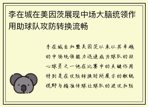 李在城在美因茨展现中场大脑统领作用助球队攻防转换流畅
