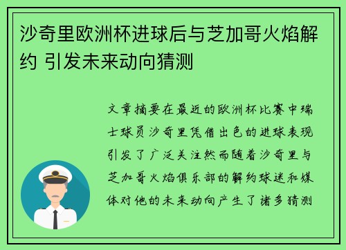 沙奇里欧洲杯进球后与芝加哥火焰解约 引发未来动向猜测 沙奇里欧洲杯进球后与芝加哥火焰解约 引发未来动向猜测