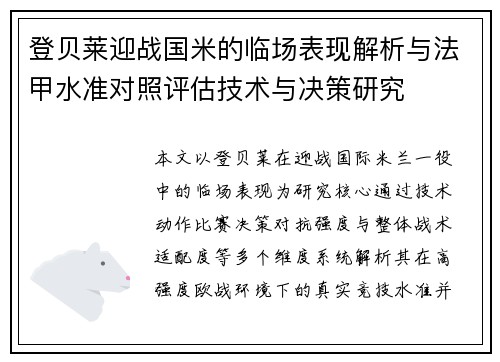 登贝莱迎战国米的临场表现解析与法甲水准对照评估技术与决策研究