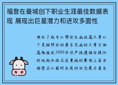 福登在曼城创下职业生涯最佳数据表现 展现出巨星潜力和进攻多面性