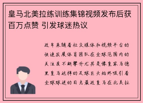 皇马北美拉练训练集锦视频发布后获百万点赞 引发球迷热议 皇马北美拉练训练集锦视频发布后获百万点赞 引发球迷热议
