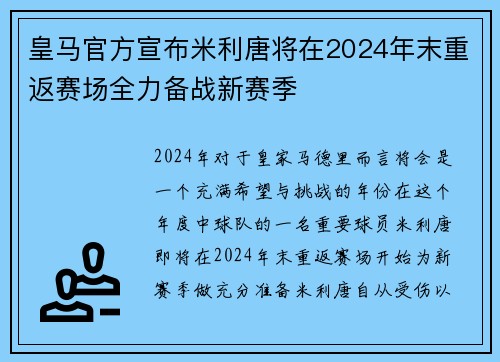 皇马官方宣布米利唐将在2024年末重返赛场全力备战新赛季