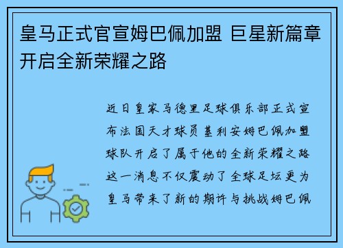 皇马正式官宣姆巴佩加盟 巨星新篇章开启全新荣耀之路 皇马正式官宣姆巴佩加盟 巨星新篇章开启全新荣耀之路