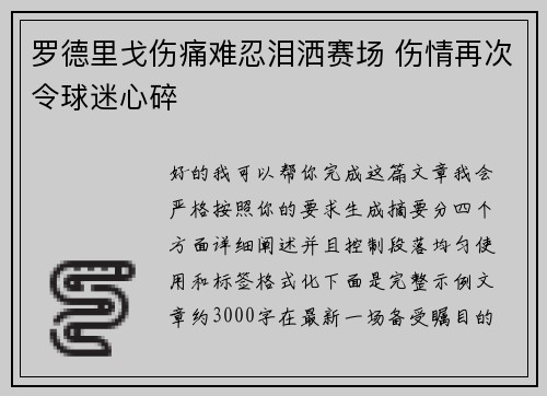 罗德里戈伤痛难忍泪洒赛场 伤情再次令球迷心碎 罗德里戈伤痛难忍泪洒赛场 伤情再次令球迷心碎