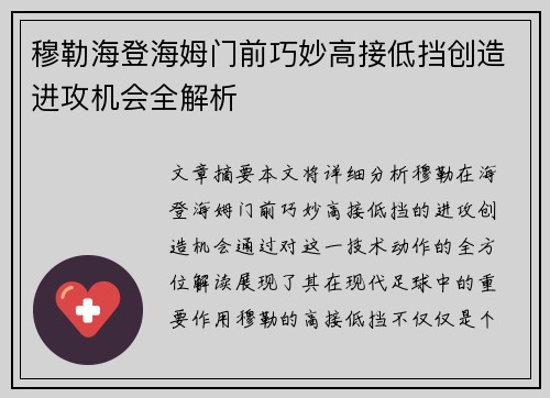 穆勒海登海姆门前巧妙高接低挡创造进攻机会全解析 穆勒海登海姆门前巧妙高接低挡创造进攻机会全解析