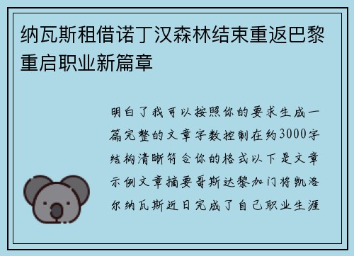 纳瓦斯租借诺丁汉森林结束重返巴黎重启职业新篇章 纳瓦斯租借诺丁汉森林结束重返巴黎重启职业新篇章