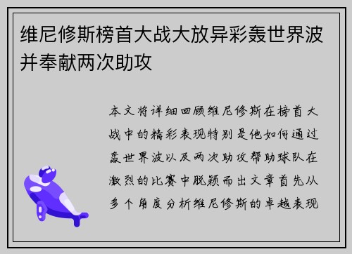 维尼修斯榜首大战大放异彩轰世界波并奉献两次助攻 维尼修斯榜首大战大放异彩轰世界波并奉献两次助攻