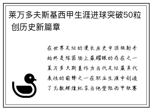 莱万多夫斯基西甲生涯进球突破50粒 创历史新篇章