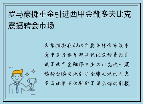 罗马豪掷重金引进西甲金靴多夫比克震撼转会市场 罗马豪掷重金引进西甲金靴多夫比克震撼转会市场