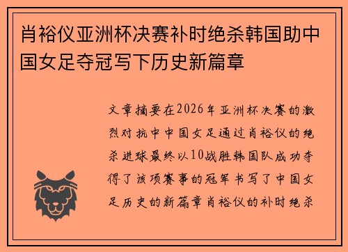 肖裕仪亚洲杯决赛补时绝杀韩国助中国女足夺冠写下历史新篇章 肖裕仪亚洲杯决赛补时绝杀韩国助中国女足夺冠写下历史新篇章