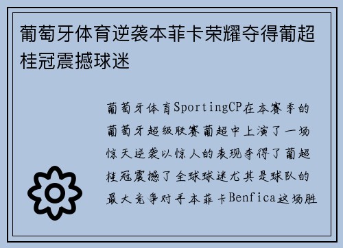 葡萄牙体育逆袭本菲卡荣耀夺得葡超桂冠震撼球迷