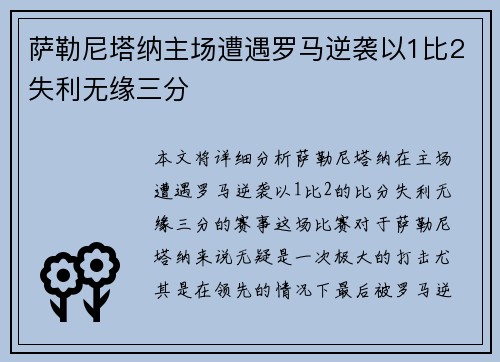 萨勒尼塔纳主场遭遇罗马逆袭以1比2失利无缘三分 萨勒尼塔纳主场遭遇罗马逆袭以1比2失利无缘三分