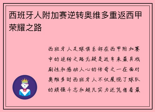 西班牙人附加赛逆转奥维多重返西甲荣耀之路
