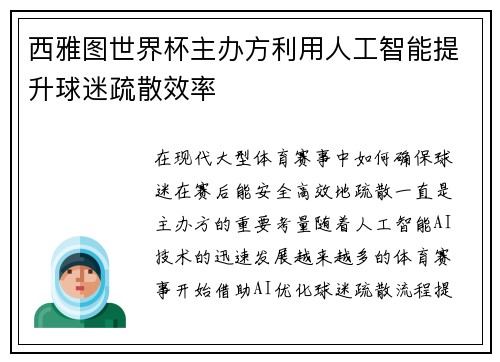 西雅图世界杯主办方利用人工智能提升球迷疏散效率 西雅图世界杯主办方利用人工智能提升球迷疏散效率