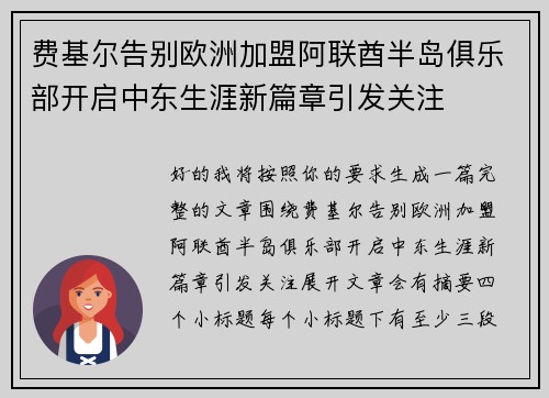 费基尔告别欧洲加盟阿联酋半岛俱乐部开启中东生涯新篇章引发关注