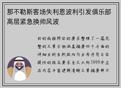 那不勒斯客场失利恩波利引发俱乐部高层紧急换帅风波 那不勒斯客场失利恩波利引发俱乐部高层紧急换帅风波
