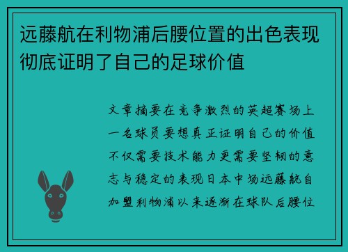 远藤航在利物浦后腰位置的出色表现彻底证明了自己的足球价值 远藤航在利物浦后腰位置的出色表现彻底证明了自己的足球价值
