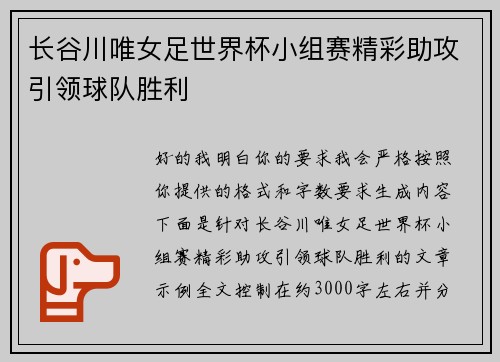 长谷川唯女足世界杯小组赛精彩助攻引领球队胜利