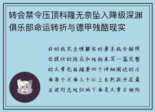转会禁令压顶科隆无奈坠入降级深渊俱乐部命运转折与德甲残酷现实