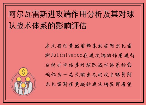 阿尔瓦雷斯进攻端作用分析及其对球队战术体系的影响评估 阿尔瓦雷斯进攻端作用分析及其对球队战术体系的影响评估