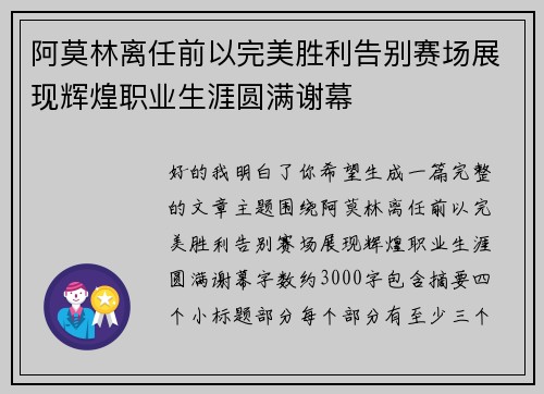 阿莫林离任前以完美胜利告别赛场展现辉煌职业生涯圆满谢幕