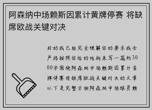 阿森纳中场赖斯因累计黄牌停赛 将缺席欧战关键对决 阿森纳中场赖斯因累计黄牌停赛 将缺席欧战关键对决