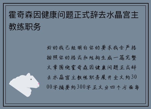 霍奇森因健康问题正式辞去水晶宫主教练职务