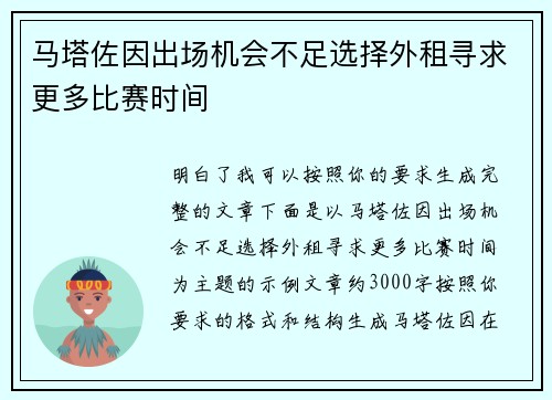 马塔佐因出场机会不足选择外租寻求更多比赛时间